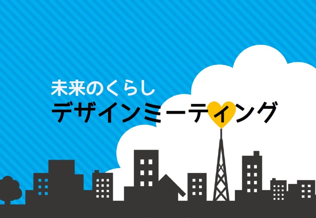 未来のくらしデザインミーティング 山匠電気工業